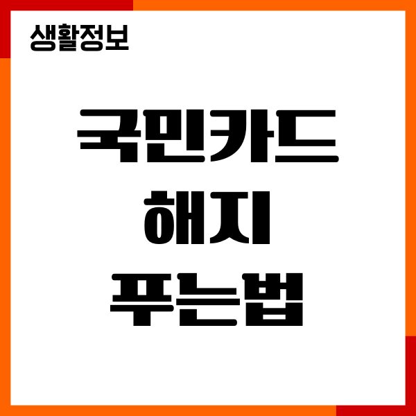 국민카드 해지 푸는법, 인터넷 신청, 고객센터 연결하기