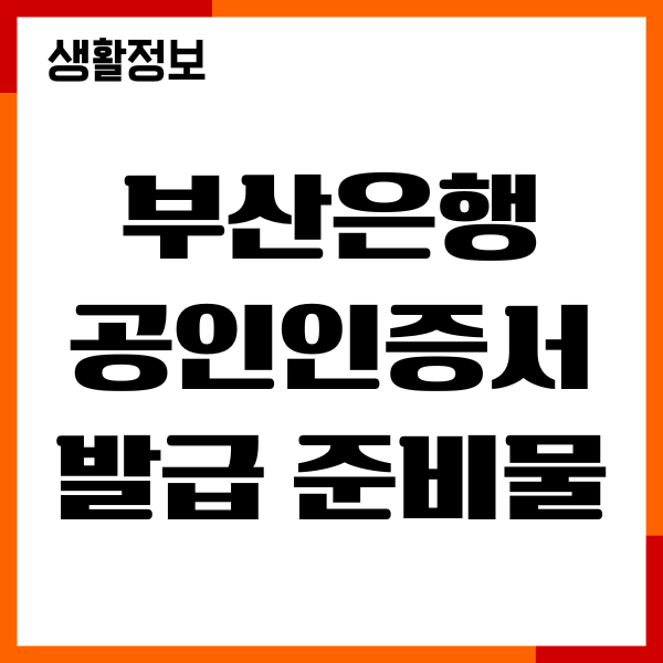 부산은행 공인인증서 발급 준비물, 발급 절차, 갱신안내
