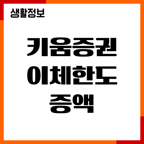 키움증권 이체한도 증액, 사향, 변경, 최대금액 확인
