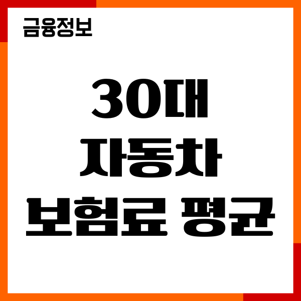 30대 자동차 보험료 평균 비용, 가입, 보험료 절약 꿀팁
