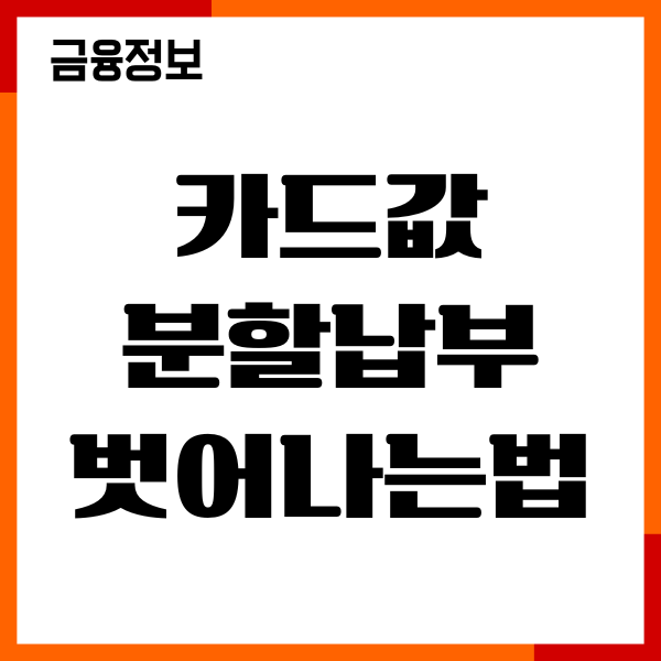 카드값 분할납부 벗어나는법, 해결 방법, 리볼빙 장단점