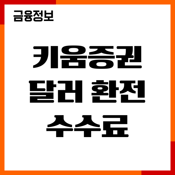 키움증권 달러 환전 수수료, 환율 우대, 신청 방법