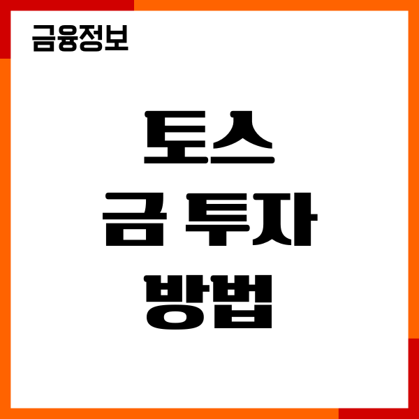 토스 금 투자 방법, ETF 종목 추천, 세금, 적립식 자동매수