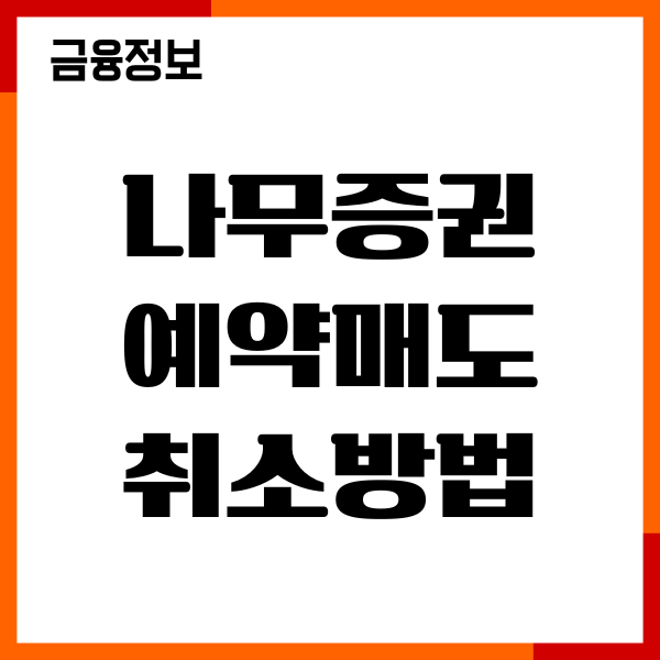 나무증권 예약매도 취소방법, 잔고 확인, 매수 취소