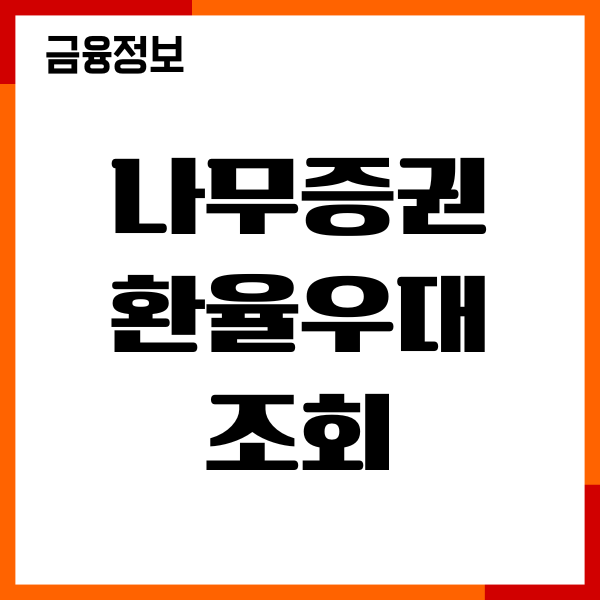 나무증권 환율우대 조회, 환전 수수료 절약, 신청방법