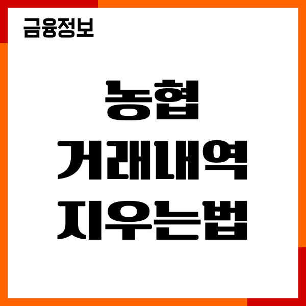 농협 거래내역 지우는법, 보관기간, 숨김기능, 이용후기