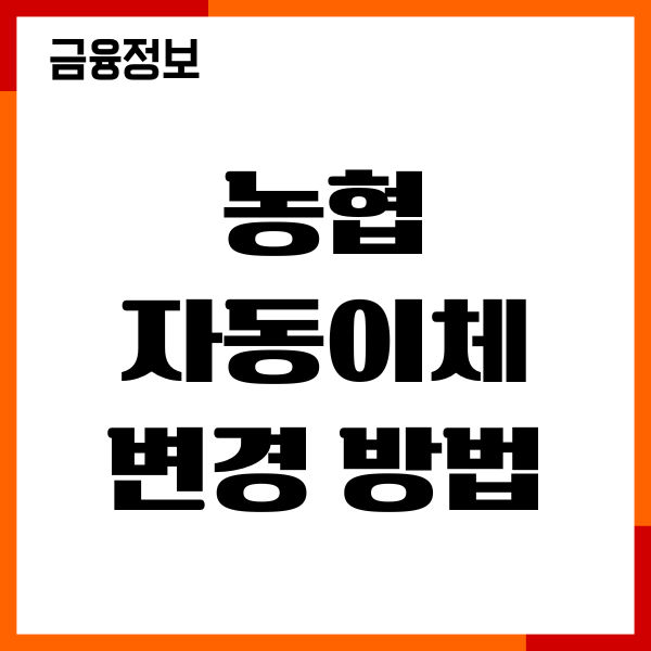 농협 자동이체 변경 방법, 설정, 해지, 이용후기