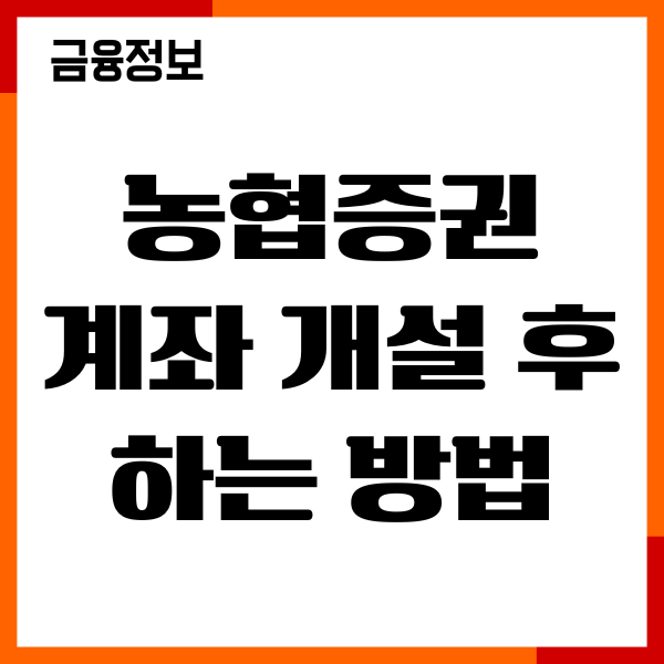 농협증권계좌 개설 후 하는 방법, 절차, 준비물, 주의사항