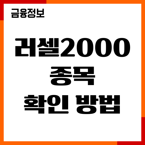 러셀2000 종목 확인 방법, 지수 개요, ETF 추천, 투자전략