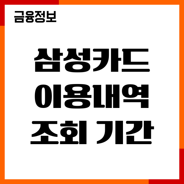 삼성카드 이용내역 조회 기간, 결제일 변경, 이용후기