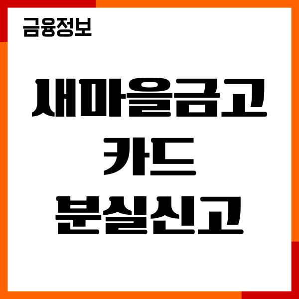 새마을금고 카드 분실신고 해제, 간편한 신고 방법, 재발급 안내
