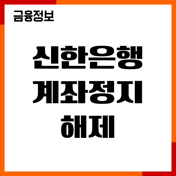 신한은행 계좌정지 해제 푸는 방법, 필요서류, 이용후기