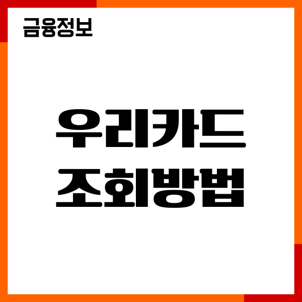 우리카드 조회방법, 사용내역 확인, 포인트 현금화, 후기