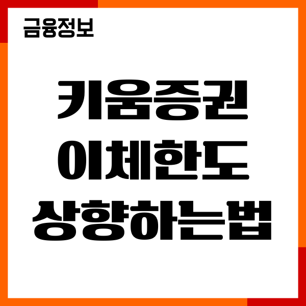 키움증권 이체한도 상향하는법, 설정, 출금, 기간 총정리
