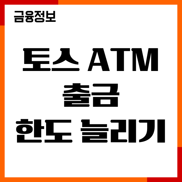 토스 ATM 출금 한도 늘리기, 송금, 해외 출금, 이용후기