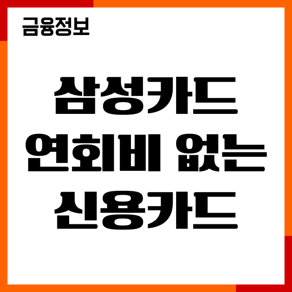 삼성카드 연회비 없는 신용카드 추천, 혜택, 발급후기