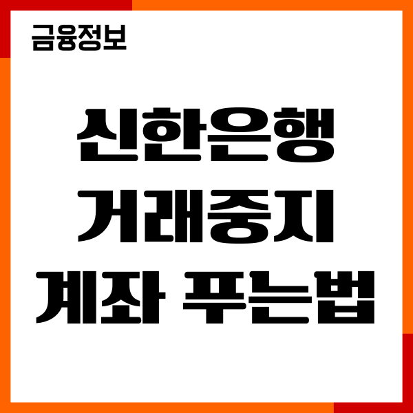 신한은행 거래중지계좌 푸는법, 해제, 절차, 복구후기